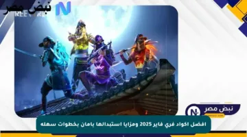 أفضل أكواد فري فاير 2025 ومزايا استبدالها بأمان بخطوات سهلة